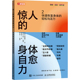 矢上真理恵著 日 9787115657114 身体自愈力 惊人