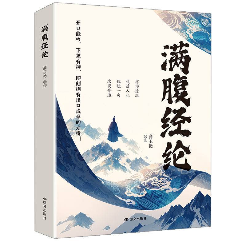 满腹经纶 商玉艳编著 9787512521650