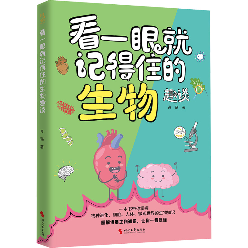看一眼就记得住的生物趣谈 肖璐著 9787538775686
