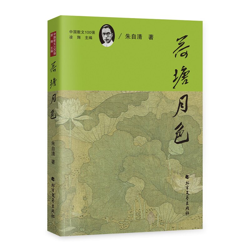 荷塘月色朱自清著北方文艺出版社9787531765356