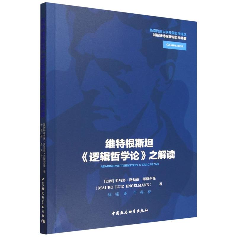 维特根斯坦《逻辑哲学论》之解读 (巴西) 毛乌洛·路易兹·恩格尔曼著 9787522750798
