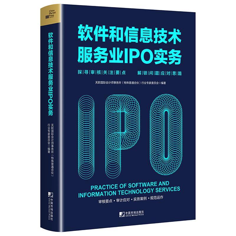 软件和信息技术服务业IPO实务 天职国际会计师事务所 (特殊普通合伙) 行业专家委员会编著 9787509225752