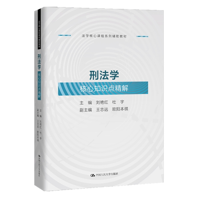 刑法学核心知识点精解 主编刘艳红, 杜宇 9787300336183