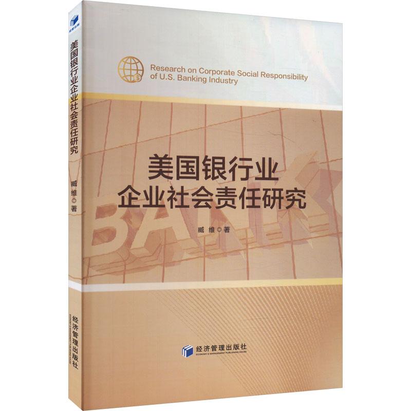 美国银行业企业社会责任研究 臧维著 9787509696248