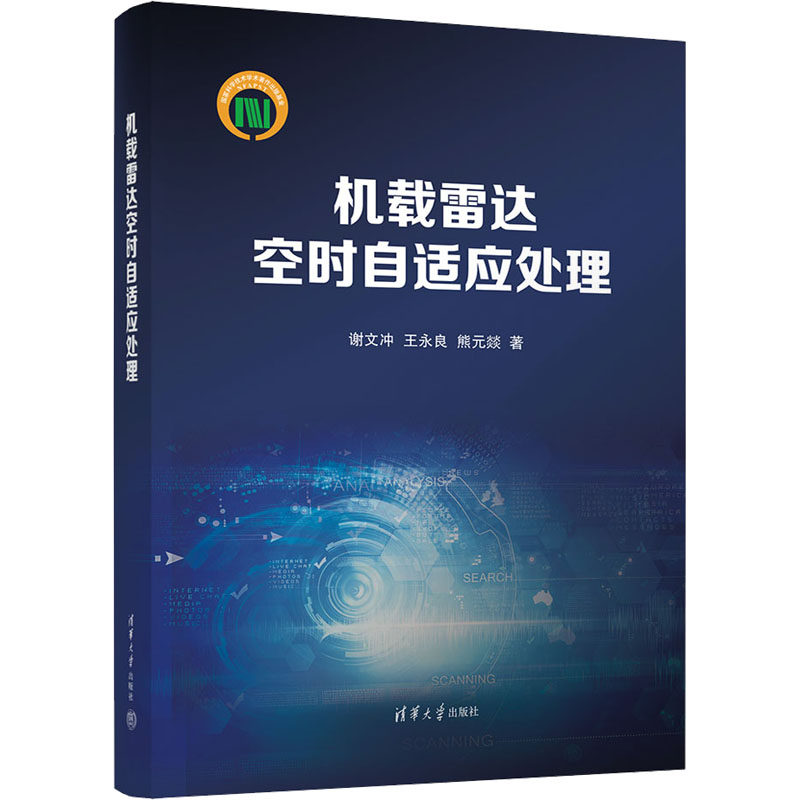 机载雷达空时自适应处理 谢文冲, 王永良, 熊元燚著 9787302649748