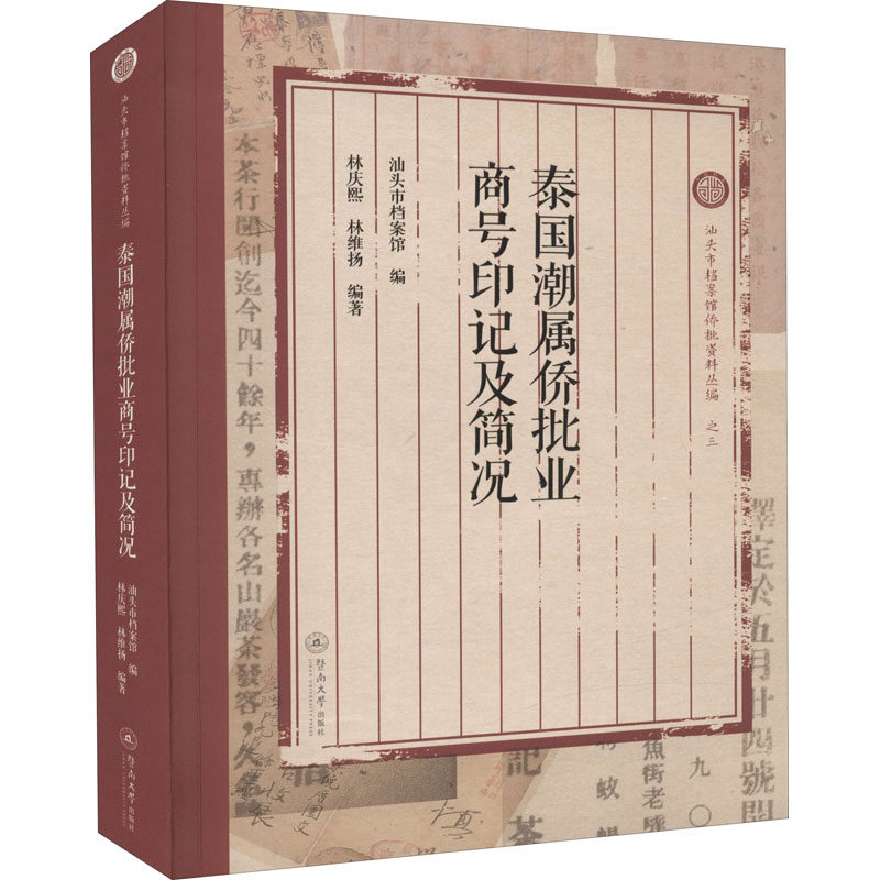 泰国潮属侨批业商号印记及简况 汕头市档案馆编 9787566833112