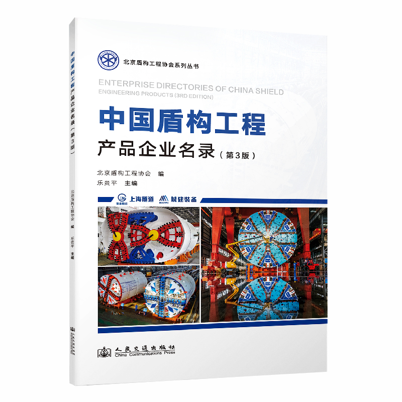 中国盾构工程产品企业名录 北京盾构工程协会编 9787114197833