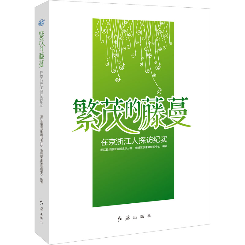 繁茂的藤蔓浙江日报报业集团北京分社, 潮新闻京津冀新闻中心编著红旗出版社9787505153875