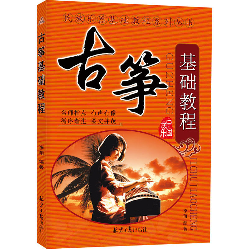古筝基础教程 李萌编著 9787547700129