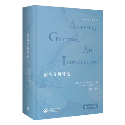 语法分析导论 (美) 保罗·R. 克勒格尔著 9787572022845