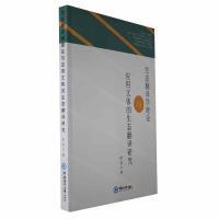 生态翻译学理论与应用文体的生态翻译研究 胡竞著 9787567032743