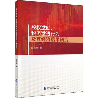股权激励、税务激进行为及其经济后果研究 盛常艳著 9787509595299
