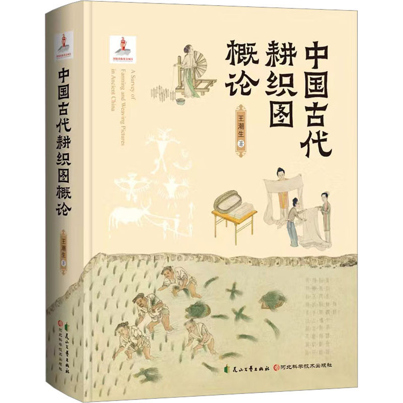 中国古代耕织图概论 王潮生著 9787551165761