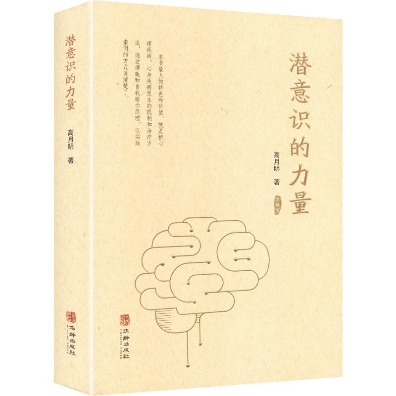 潜意识的力量高月明著华龄出版社9787516930441