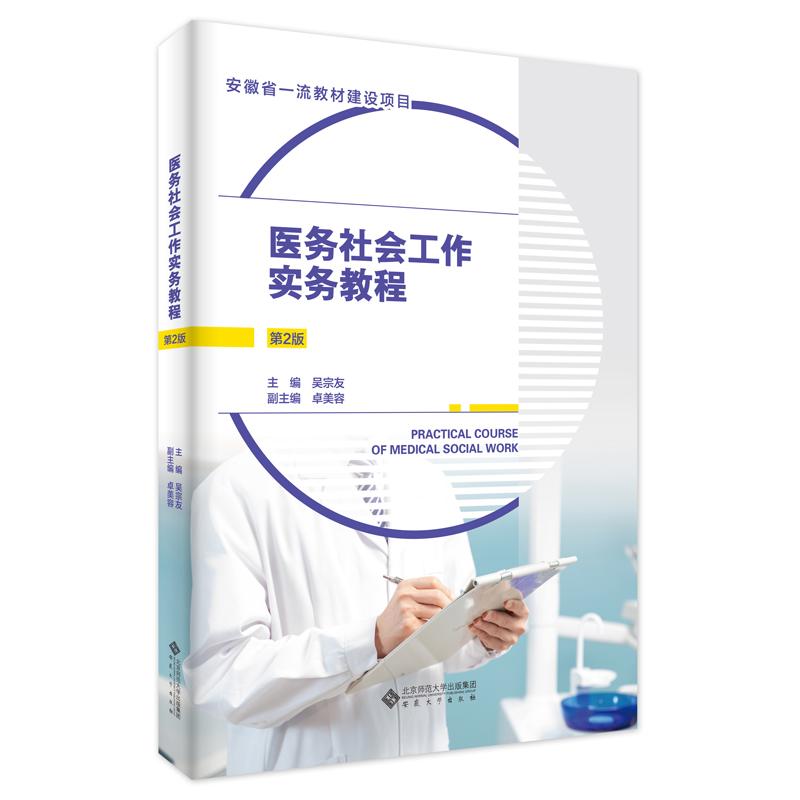 医务社会工作实务教程主编吴宗友安徽大学出版社9787566428837
