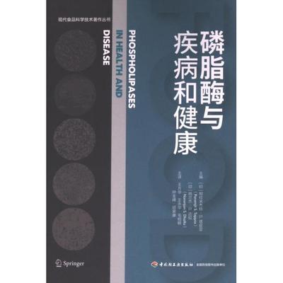 磷脂酶与疾病和健康 主编 (印) 帕拉米杰特·S. 塔皮亚, 纳兰杰·S. 达拉 9787518445998