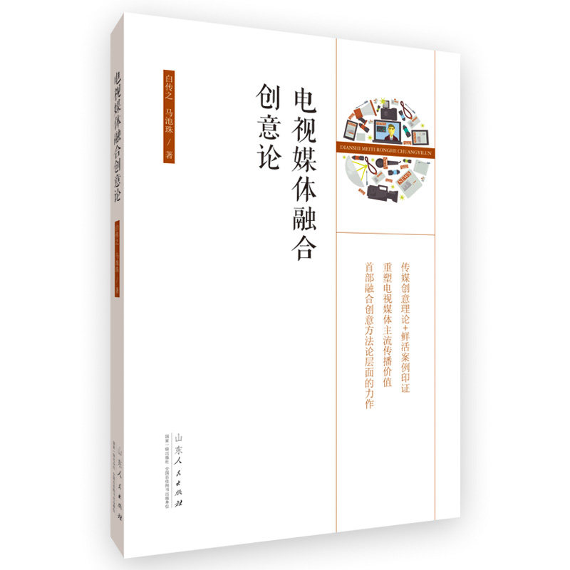 电视媒体融合创意论 白传之, 马池珠著 9787209123723