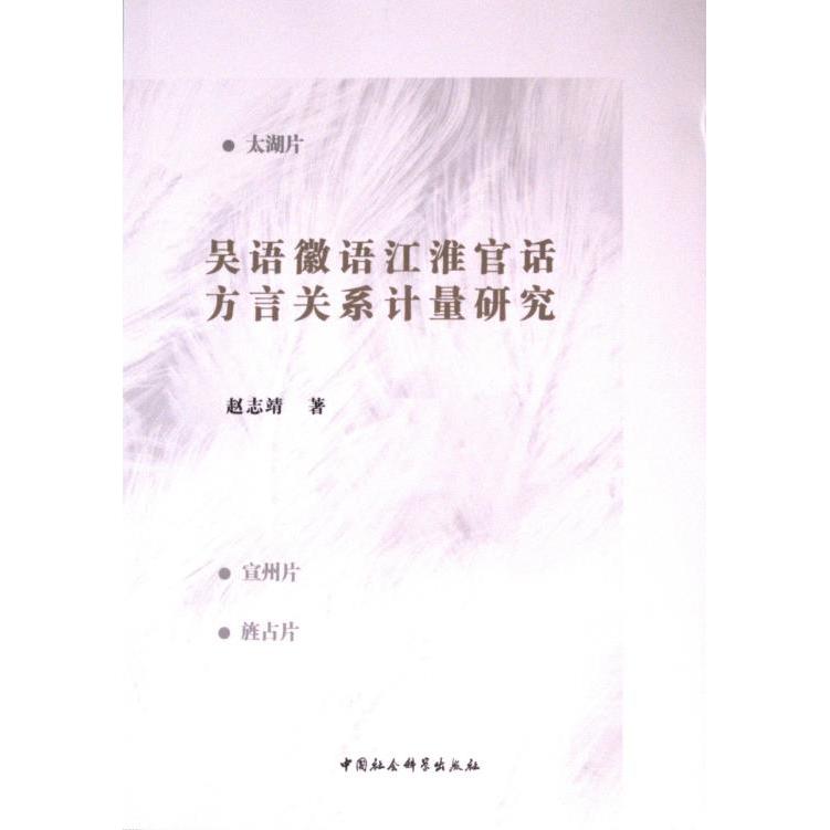 吴语徽语江淮官话方言关系计量研究 赵志靖著 9787522731995