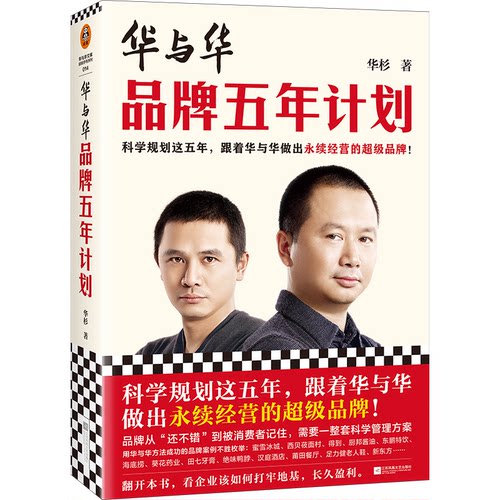 华与华品牌五年计划华杉著江苏凤凰文艺出版社9787559472557