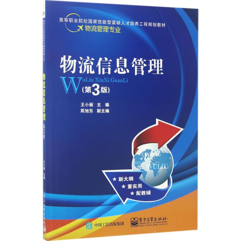 物流信息管理 王小丽主编 9787121314988