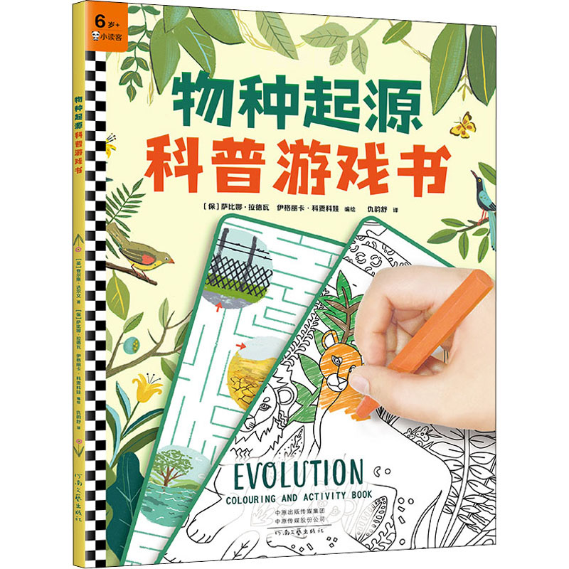 物种起源科普游戏书 (保) 萨比娜·拉德瓦, 伊格丽卡·科贾科娃编绘 9787555911678