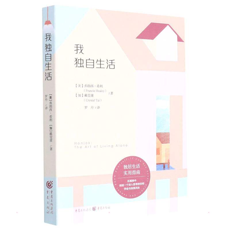 我独自生活(美) 弗朗西·希利, (加) 戴莹潆著重庆出版社9787229162344