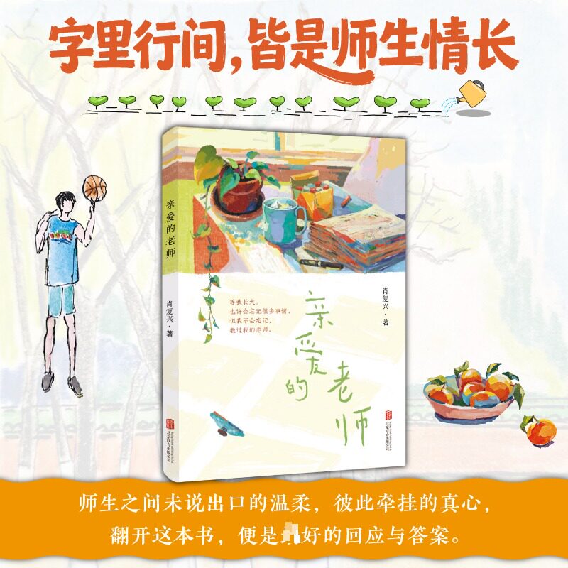 亲爱的老师肖复兴著北京联合出版公司9787559692061