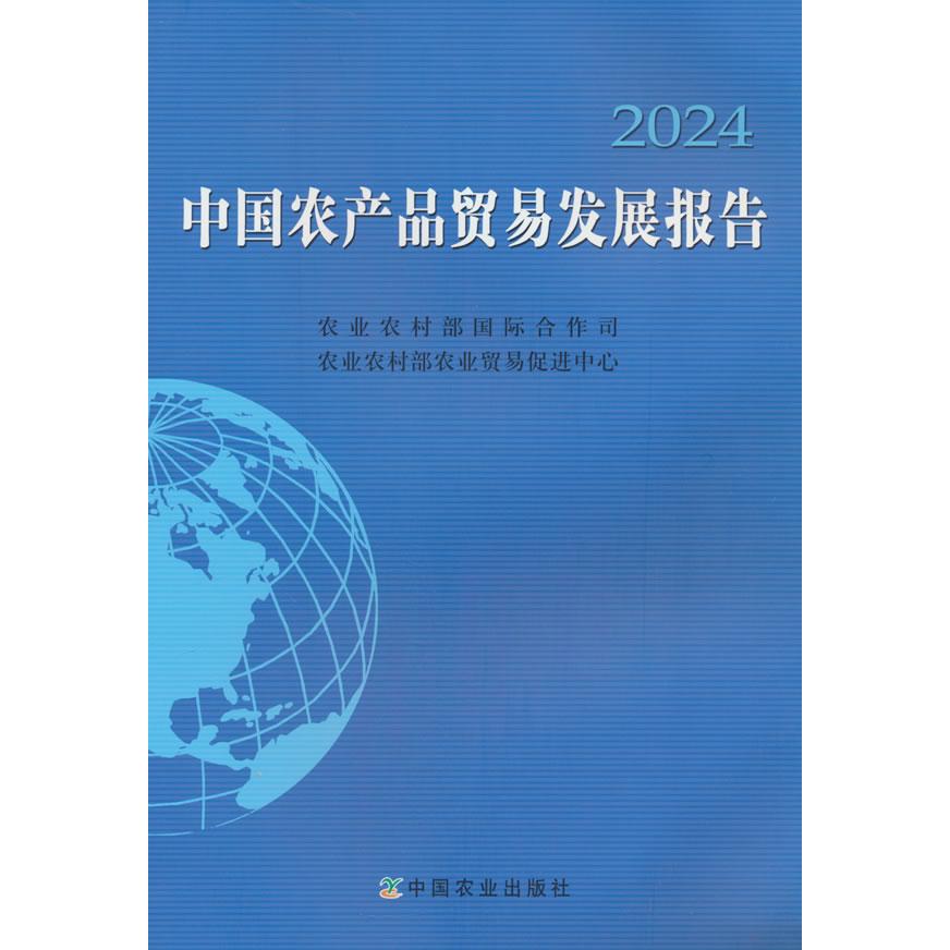 中国农产品贸易发展报告 农业农村部国际合作司, 农业农村部农业贸易促进中心编 9787109326040