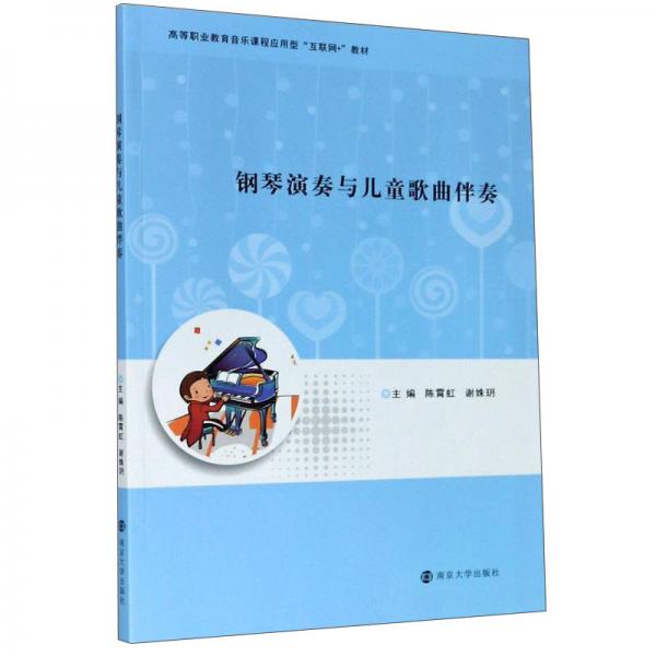 钢琴演奏与儿童歌曲伴奏 主编陈霄虹, 谢姝玥 9787305234941