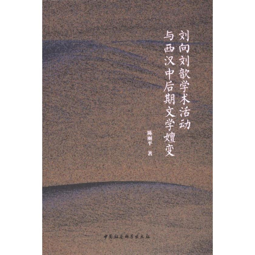刘向刘歆学术活动与西汉中后期文学嬗变 陈丽平著 9787522731681