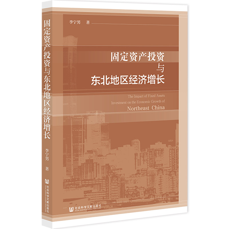固定资产投资与东北地区经济增长 李宁男著 9787522823072