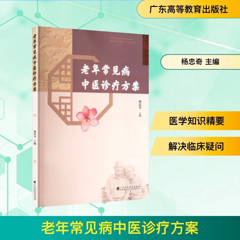老年常见病中医诊疗方案主编杨忠奇广东高等教育出版社9787536179172