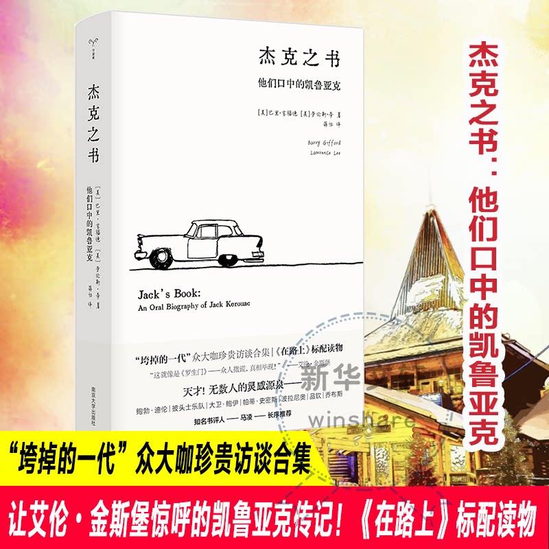 杰克之书 (美) 巴里·吉福德, 劳伦斯·李著 9787305250736