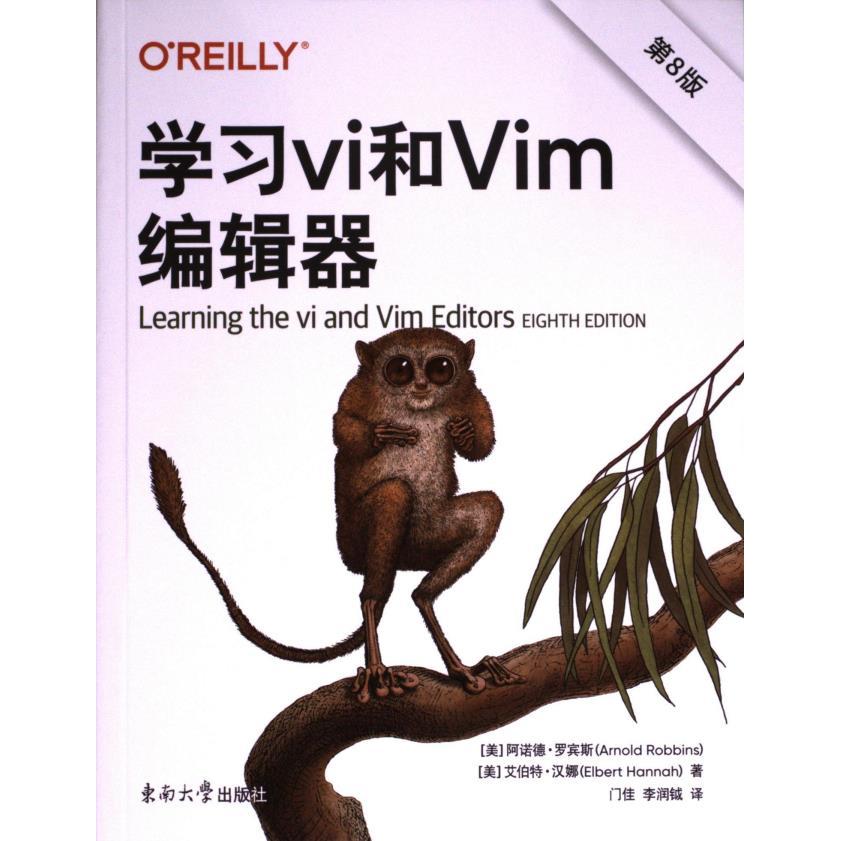 学习vi和Vim编辑器 (美) 阿诺德·罗宾斯, 艾伯特·汉娜著 9787576603378