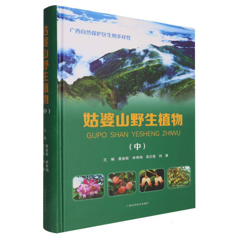 姑婆山野生植物 主编黄俞淞 ... [等] 9787555121947