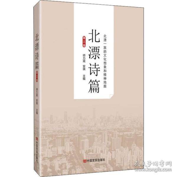 北漂诗篇 师力斌, 安琪主编 9787517132295