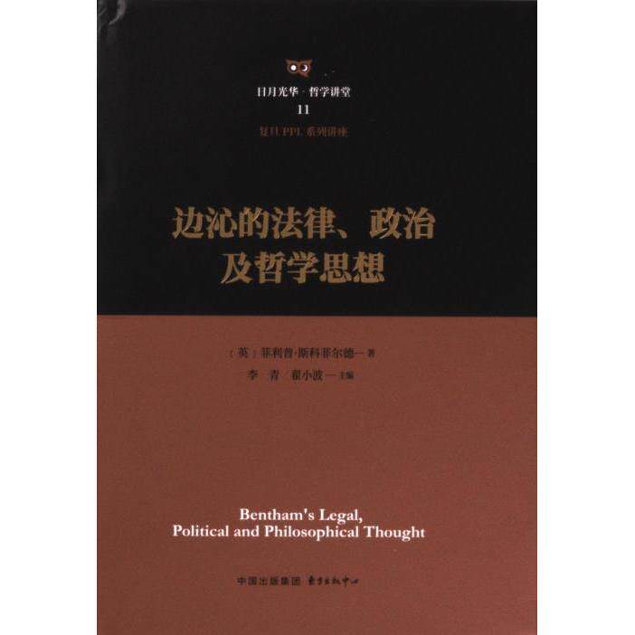 边沁的法律、政治及哲学思想 (英) 菲利普·斯科菲尔德著 9787547322703