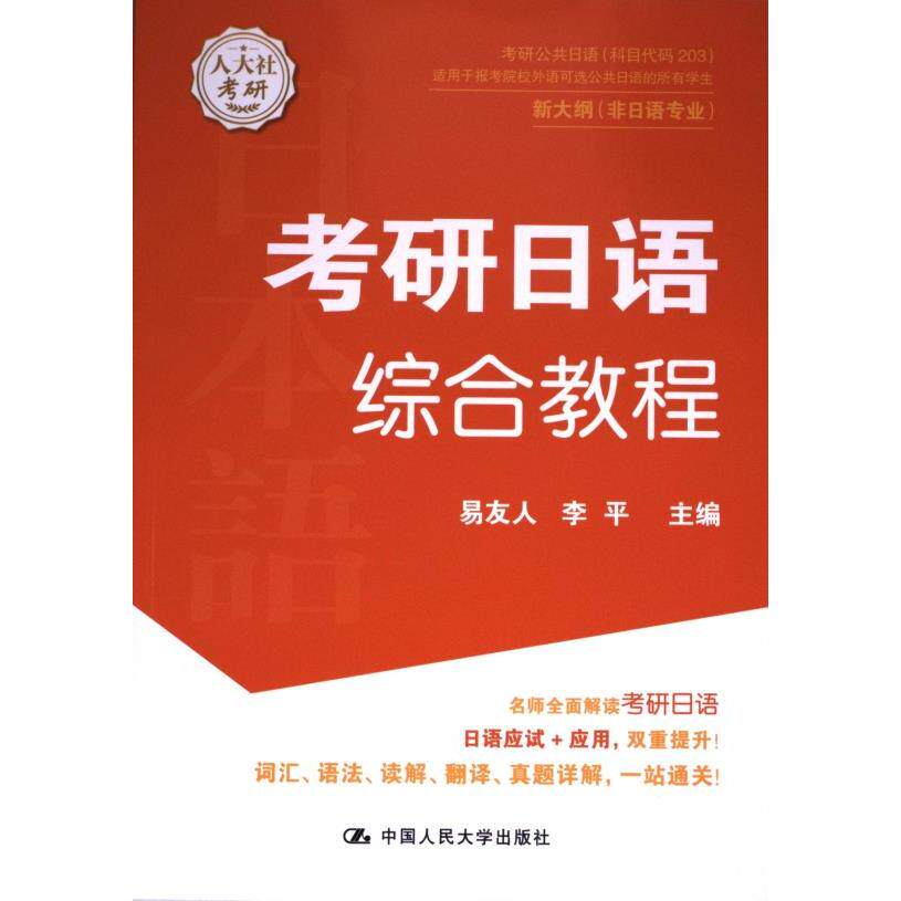考研日语综合教程 易友人, 李平主编 9787300320113