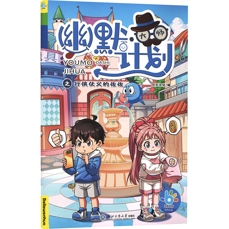 幽默·大师计划之行侠仗义的佐佐 贝乐文化编 9787517869894