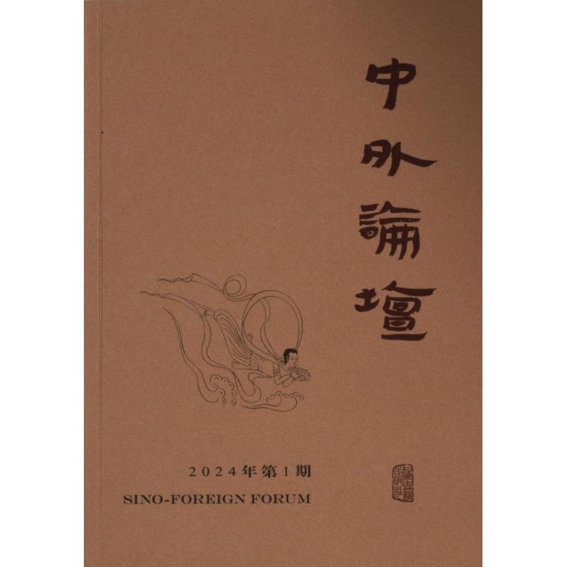 中外論壇主編劉中興上海古籍出版社9787573211057