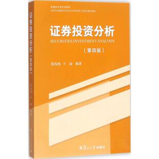 9787309130423 于丽编著 证券投资分析 胡海鸥