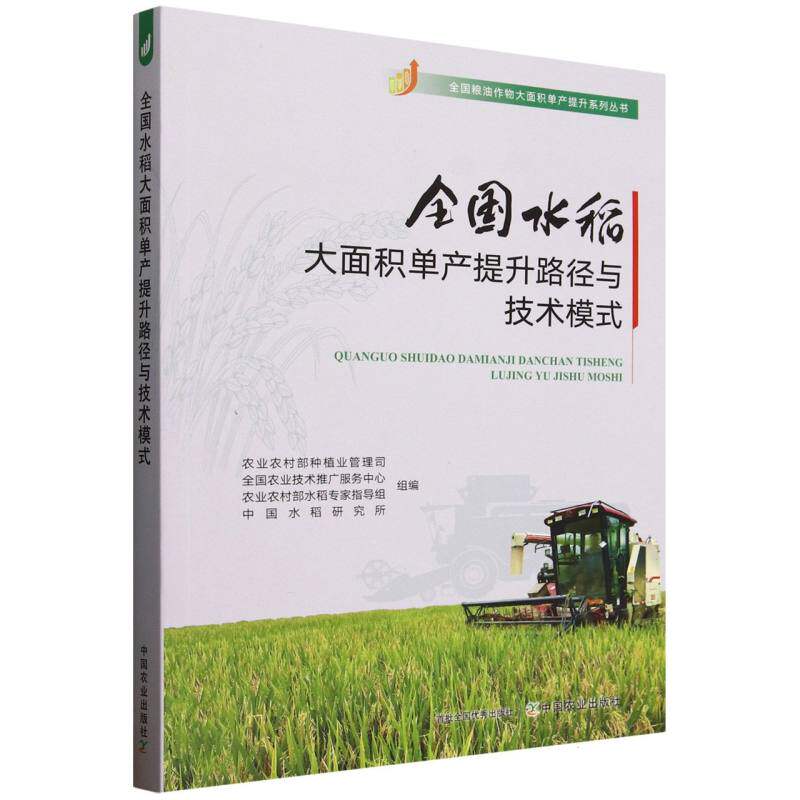 全国水稻大面积单产提升路径与技术模式 农业农村部种植业管理司, 全国农业技术推广服务中心, 农业农村部水稻专家指导组等组编