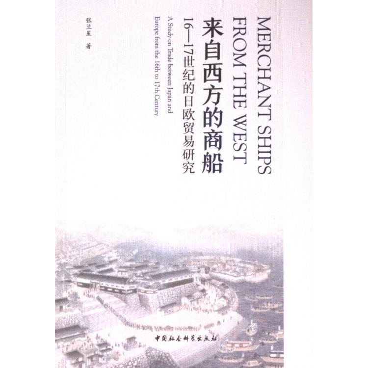 来自西方的商船 张兰星著 9787522731445