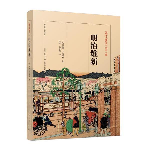 明治维新 (英) 威廉·G. 比斯利著 9787214199256