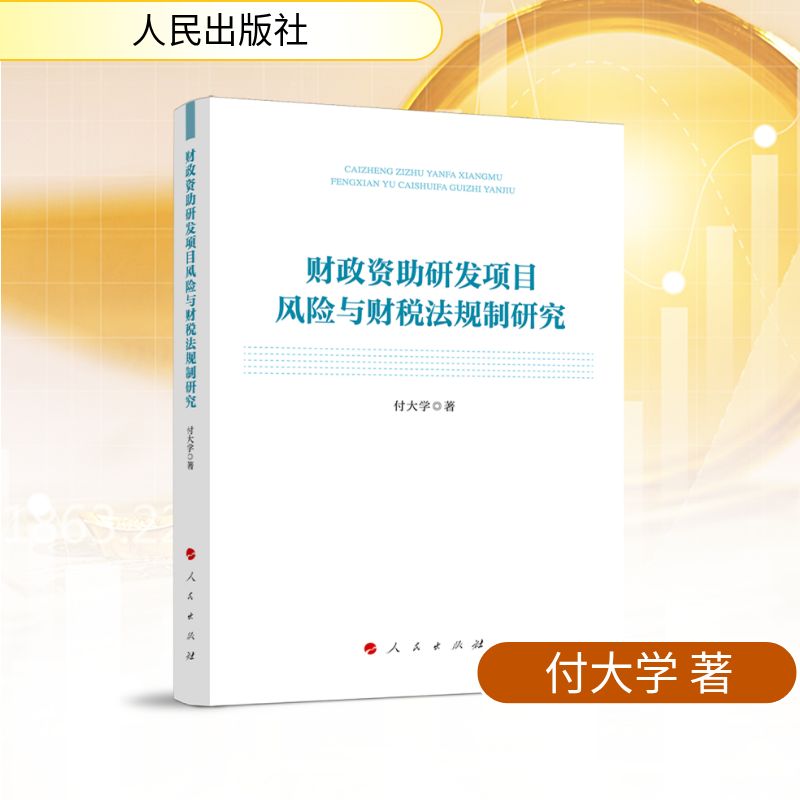 财政资助研发项目风险与财税法规制研究 付大学著 9787010277479