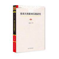 张闻天的新闻实践研究 杨永兴著 9787519421885