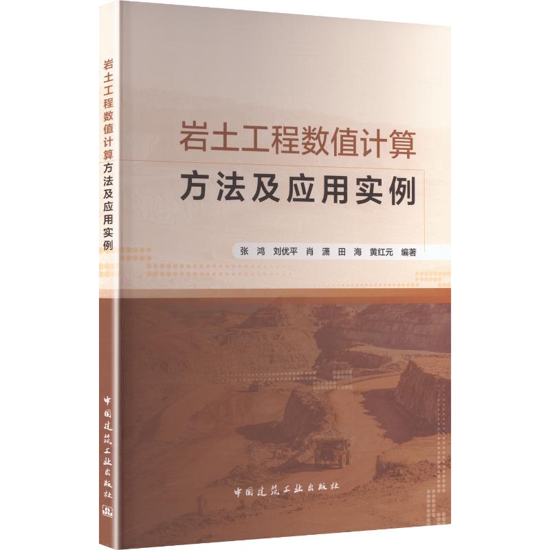 岩土工程数值计算方法及应用实例张鸿 ... [等] 编著中国建筑工业出版社9787112318667