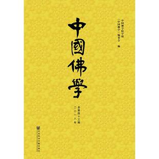 中国佛学 《中国佛学》编委会, 中国佛学学报编 9787520132145