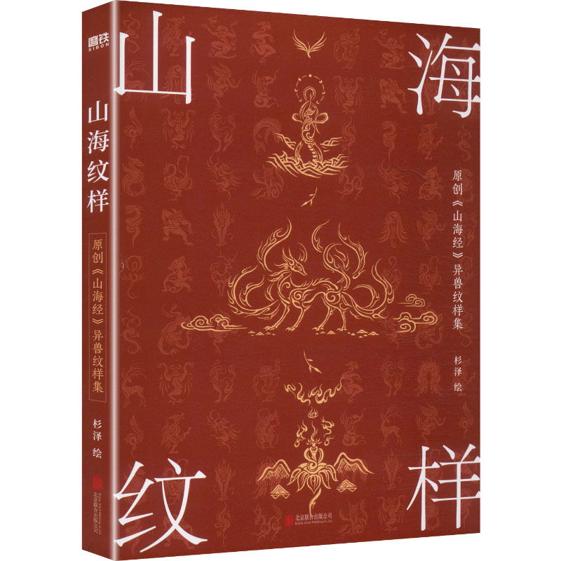 山海纹样杉泽绘北京联合出版公司9787559687289
