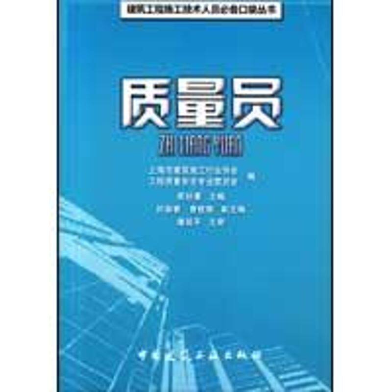 质量员 上海市建筑施工行业协会工程质量安全专业委员会编 9787112109784